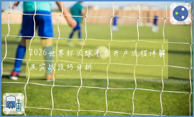 2026世界杯买球平台开户流程详解及实战技巧分析