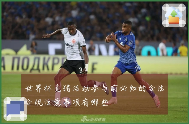 世界杯竞猜活动参与前必知的合法合规注意事项有哪些