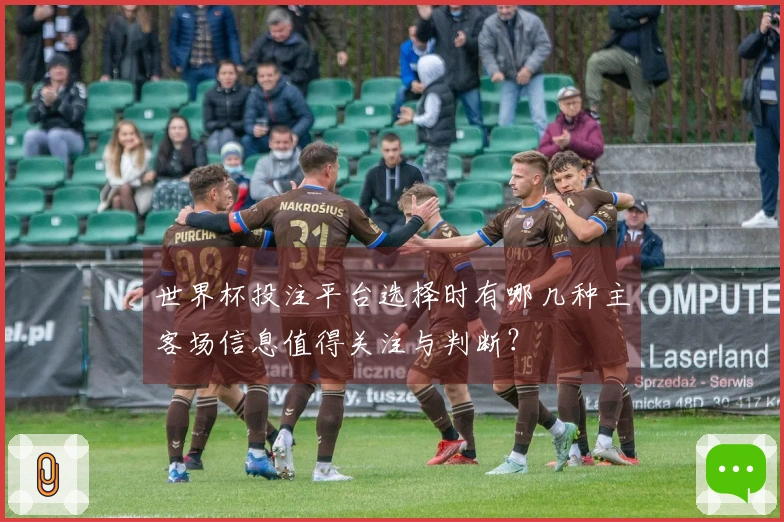 世界杯投注平台选择时有哪几种主客场信息值得关注与判断？