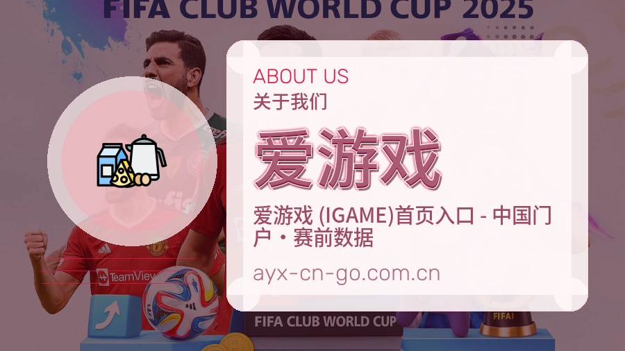 爱游戏关于我们形象图