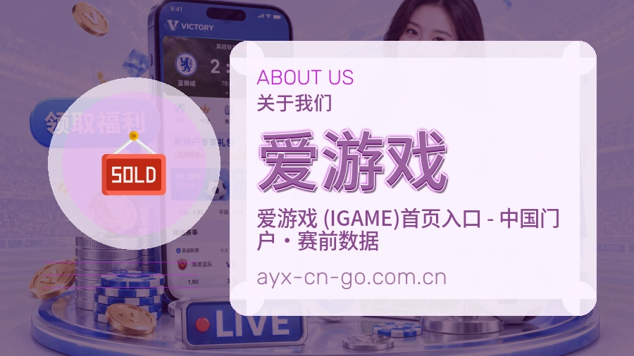 爱游戏直播与赛程服务